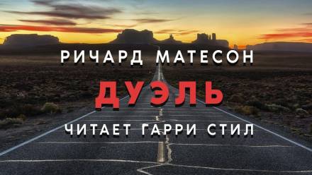 Дуэль - Ричард Матесон - Аудиокниги слушать онлайн бесплатно без регистрации | электронная библиотека knigi-audio.info