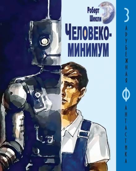 Человекоминимум - Роберт Шекли - Аудиокниги слушать онлайн бесплатно без регистрации | электронная библиотека knigi-audio.info