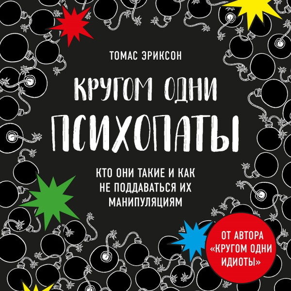 Кругом одни психопаты. Кто они такие и как не поддаваться на их манипуляции? - Эриксон Томас - Аудиокниги слушать онлайн бесплатно без регистрации | электронная библиотека knigi-audio.info