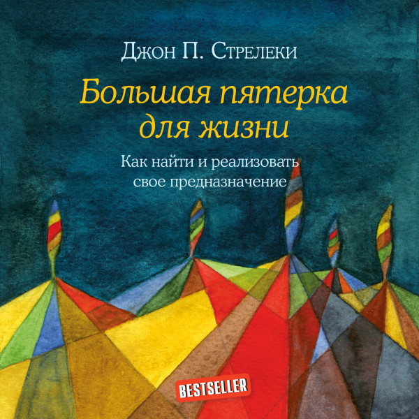 Большая пятерка для жизни. Как найти и реализовать свое предназначение - Стрелеки Джон П. - Аудиокниги слушать онлайн бесплатно без регистрации | электронная библиотека knigi-audio.info