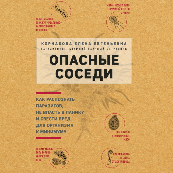 Опасные соседи. Как распознать паразитов, не впасть в панику и свести вред для организма к минимуму - Корнакова Елена - Аудиокниги слушать онлайн бесплатно без регистрации | электронная библиотека knigi-audio.info