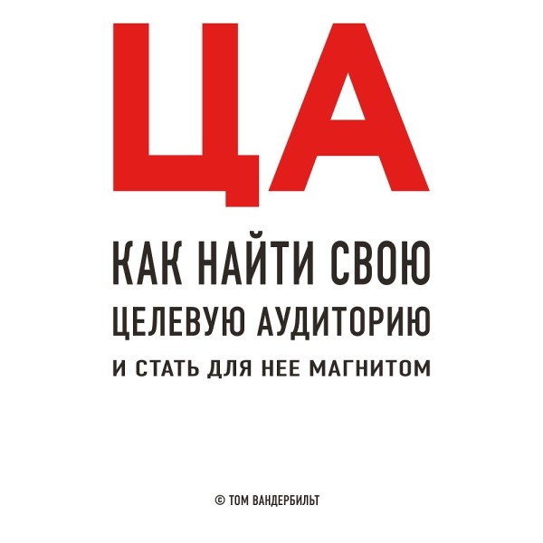 ЦА. Как найти свою целевую аудиторию и стать для нее магнитом - Вандербильт Том - Аудиокниги слушать онлайн бесплатно без регистрации | электронная библиотека knigi-audio.info