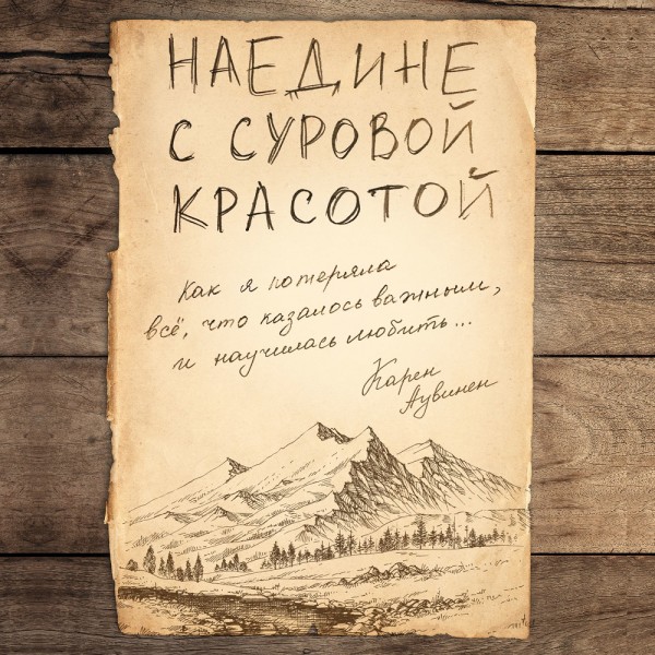 Наедине с суровой красотой. Как я потеряла все, что казалось важным, и научилась любить - Аувинен Карен - Аудиокниги слушать онлайн бесплатно без регистрации | электронная библиотека knigi-audio.info