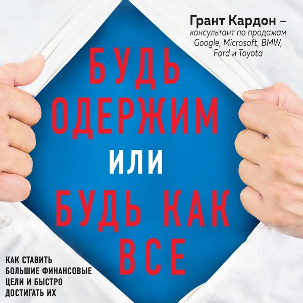 Будь одержим или будь как все. Как ставить большие финансовые цели и быстро достигать их - Кардон Грант - Аудиокниги слушать онлайн бесплатно без регистрации | электронная библиотека knigi-audio.info