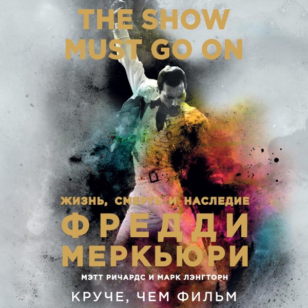 The Show Must Go On. Жизнь, смерть и наследие Фредди Меркьюри - Ричардс Мэтт, Лэнгторн Марк - Аудиокниги слушать онлайн бесплатно без регистрации | электронная библиотека knigi-audio.info