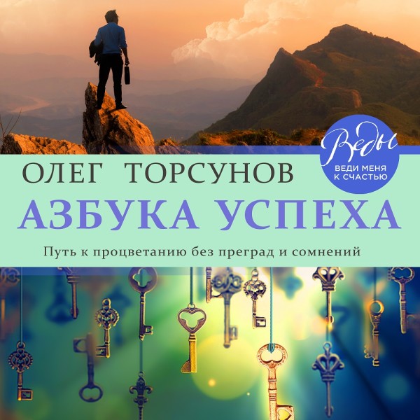Азбука успеха. Путь к процветанию без преград и сомнений - Торсунов Олег - Аудиокниги слушать онлайн бесплатно без регистрации | электронная библиотека knigi-audio.info