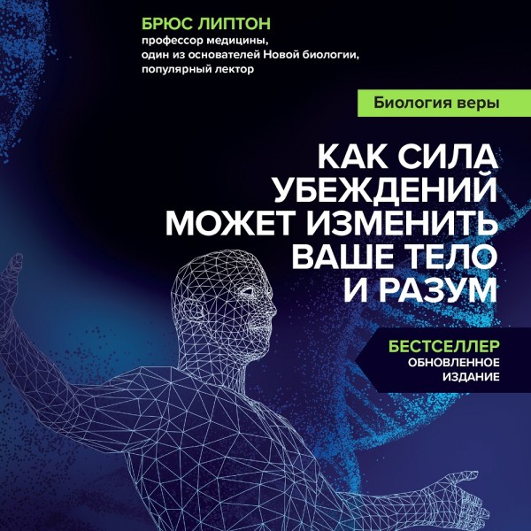Биология веры. Как сила убеждений может изменить ваше тело и разум - Липтон Брюс - Аудиокниги слушать онлайн бесплатно без регистрации | электронная библиотека knigi-audio.info