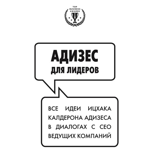 Адизес для лидеров - Адизес Ицхак Кальдерон - Аудиокниги слушать онлайн бесплатно без регистрации | электронная библиотека knigi-audio.info