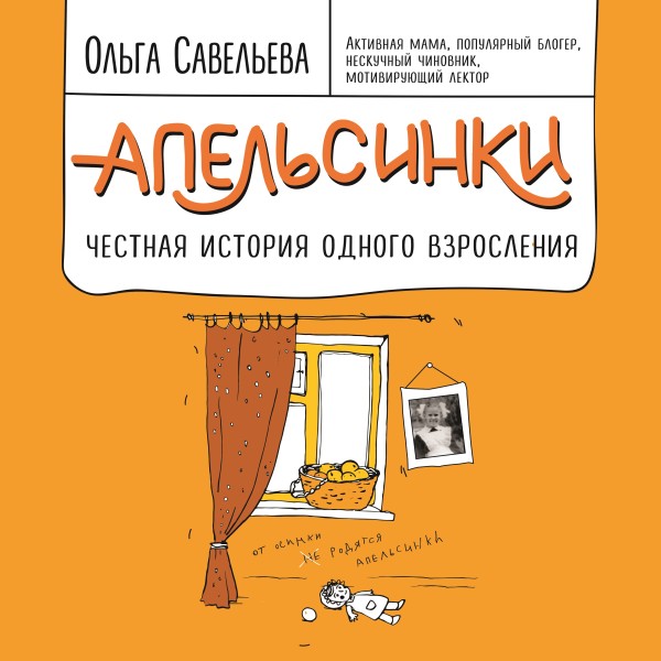 Апельсинки. Честная история одного взросления - Савельева Ольга - Аудиокниги слушать онлайн бесплатно без регистрации | электронная библиотека knigi-audio.info