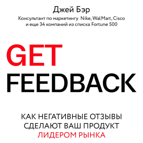 Get Feedback. Как негативные отзывы сделают ваш продукт лидером рынка - Бэр Джей - Аудиокниги слушать онлайн бесплатно без регистрации | электронная библиотека knigi-audio.info
