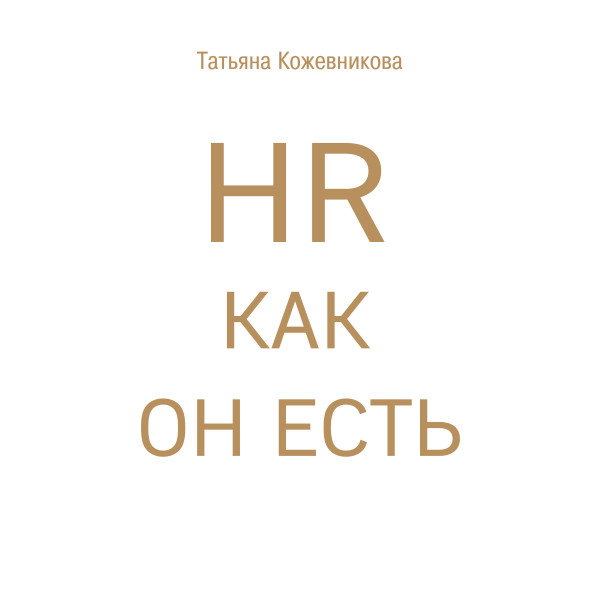 HR как он есть - Кожевникова Татьяна - Аудиокниги слушать онлайн бесплатно без регистрации | электронная библиотека knigi-audio.info