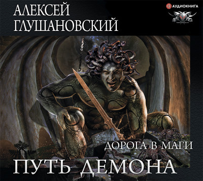 Путь Демона. Дорога в маги - Глушановский Алексей - Аудиокниги слушать онлайн бесплатно без регистрации | электронная библиотека knigi-audio.info