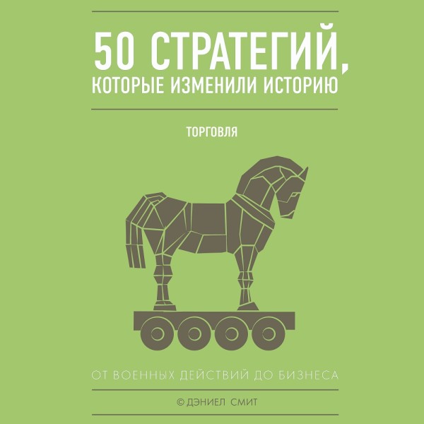 50 стратегий, которые изменили историю. Торговля - Смит Дэниэл - Аудиокниги слушать онлайн бесплатно без регистрации | электронная библиотека knigi-audio.info