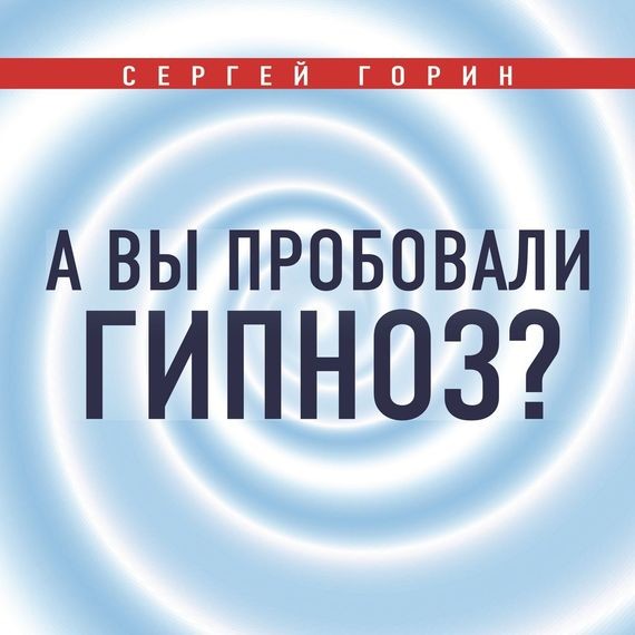 А вы пробовали гипноз? - Горин Сергей - Аудиокниги слушать онлайн бесплатно без регистрации | электронная библиотека knigi-audio.info