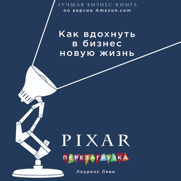 PIXAR. Перезагрузка. Гениальная книга по антикризисному управлению - Леви Лоуренс - Аудиокниги слушать онлайн бесплатно без регистрации | электронная библиотека knigi-audio.info