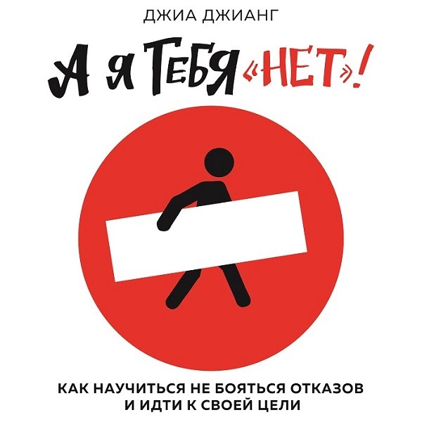 А я тебя «нет». Как не бояться отказов и идти напролом к своей цели - Лелу Лоран - Аудиокниги слушать онлайн бесплатно без регистрации | электронная библиотека knigi-audio.info