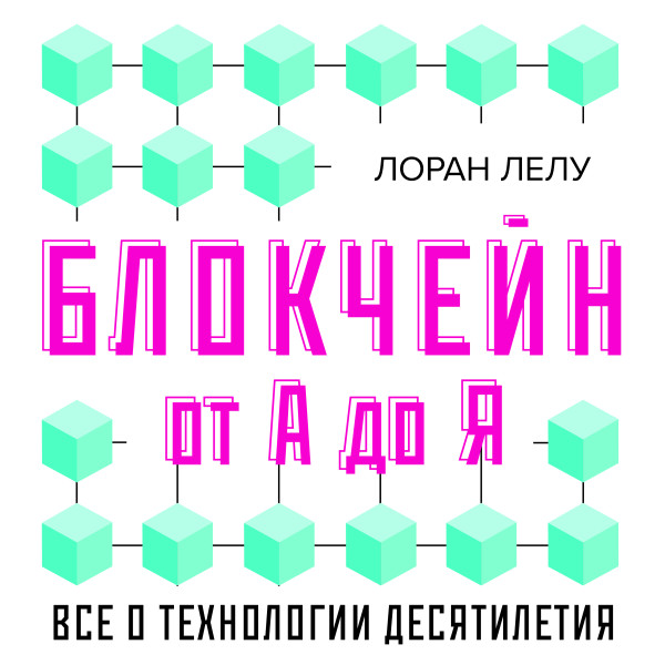 Блокчейн от А до Я. Все о технологии десятилетия - Лелу Лоран - Аудиокниги слушать онлайн бесплатно без регистрации | электронная библиотека knigi-audio.info