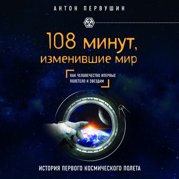 108 минут, изменившие мир. 2-е издание - Первушин Антон - Аудиокниги слушать онлайн бесплатно без регистрации | электронная библиотека knigi-audio.info