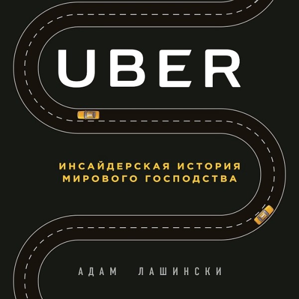 Uber. Инсайдерская история мирового господства - Лашински Адам - Аудиокниги слушать онлайн бесплатно без регистрации | электронная библиотека knigi-audio.info