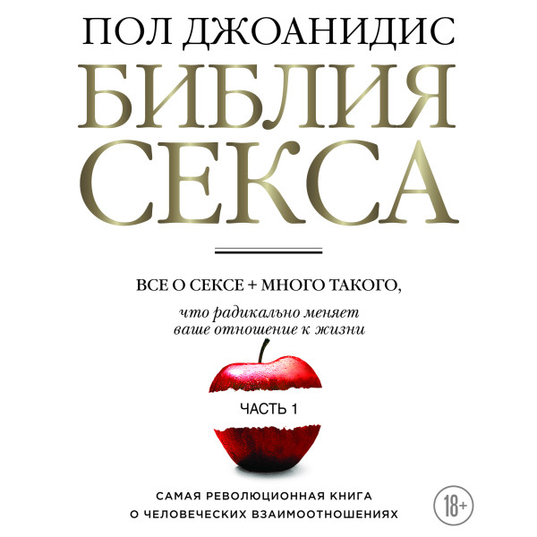 Библия секса. Часть 1 - Джоанидис Пол - Аудиокниги слушать онлайн бесплатно без регистрации | электронная библиотека knigi-audio.info
