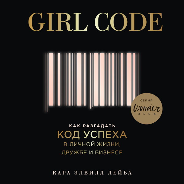 Girl Code. Как разгадать код успеха в личной жизни, дружбе и бизнесе - Лейба Кара Э. - Аудиокниги слушать онлайн бесплатно без регистрации | электронная библиотека knigi-audio.info