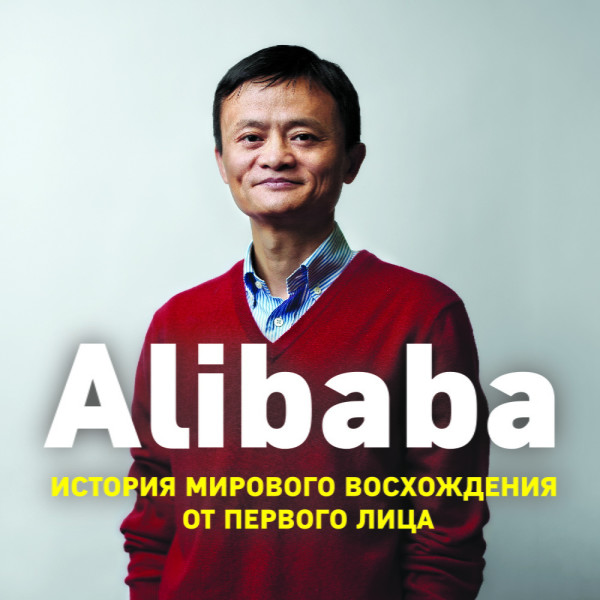 Alibaba. История мирового восхождения от первого лица - Кларк Дункан - Аудиокниги слушать онлайн бесплатно без регистрации | электронная библиотека knigi-audio.info