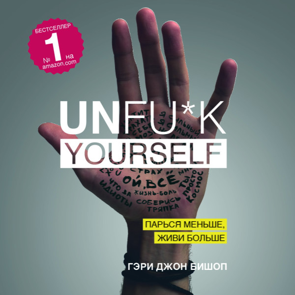 Unfu*k yourself. Парься меньше, живи больше - Бишоп Гэри - Аудиокниги слушать онлайн бесплатно без регистрации | электронная библиотека knigi-audio.info