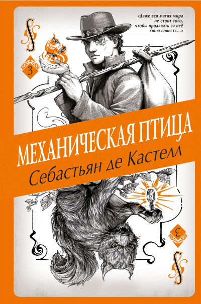Механическая птица - Себастьян де Кастелл - Аудиокниги слушать онлайн бесплатно без регистрации | электронная библиотека knigi-audio.info