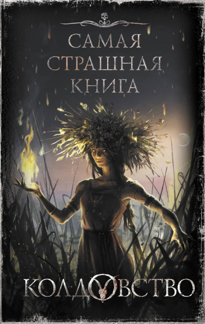 Колдовство (Сборник) - Аудиокниги слушать онлайн бесплатно без регистрации | электронная библиотека knigi-audio.info