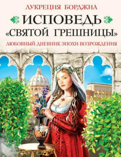Исповедь «святой грешницы». Любовный дневник эпохи Возрождения - Лукреция Борджиа - Аудиокниги слушать онлайн бесплатно без регистрации | электронная библиотека knigi-audio.info