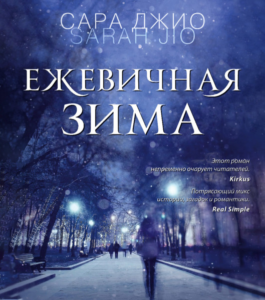 Ежевичная зима - Джио Сара - Аудиокниги слушать онлайн бесплатно без регистрации | электронная библиотека knigi-audio.info