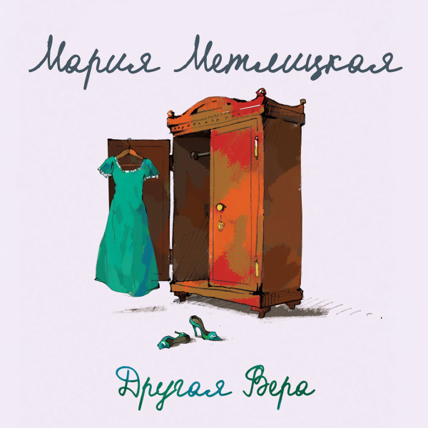 Другая Вера - Метлицкая Мария - Аудиокниги слушать онлайн бесплатно без регистрации | электронная библиотека knigi-audio.info