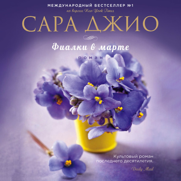 Фиалки в марте - Джио Сара - Аудиокниги слушать онлайн бесплатно без регистрации | электронная библиотека knigi-audio.info
