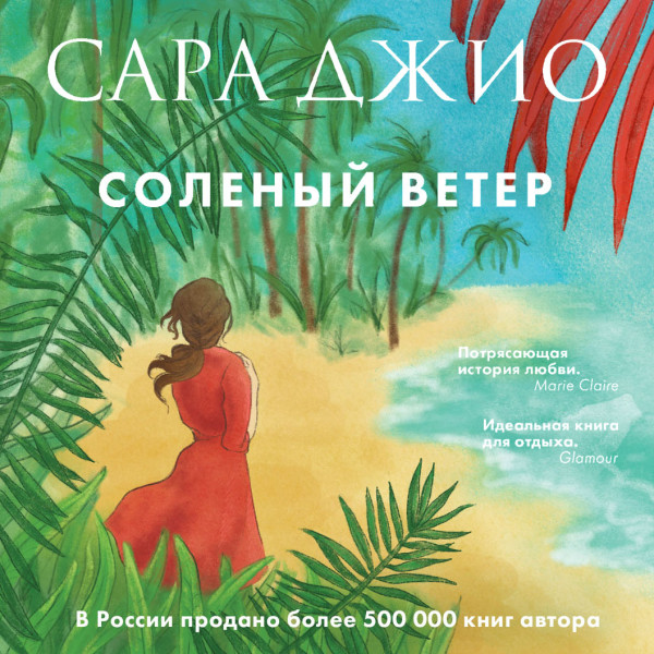 Соленый ветер - Джио Сара - Аудиокниги слушать онлайн бесплатно без регистрации | электронная библиотека knigi-audio.info