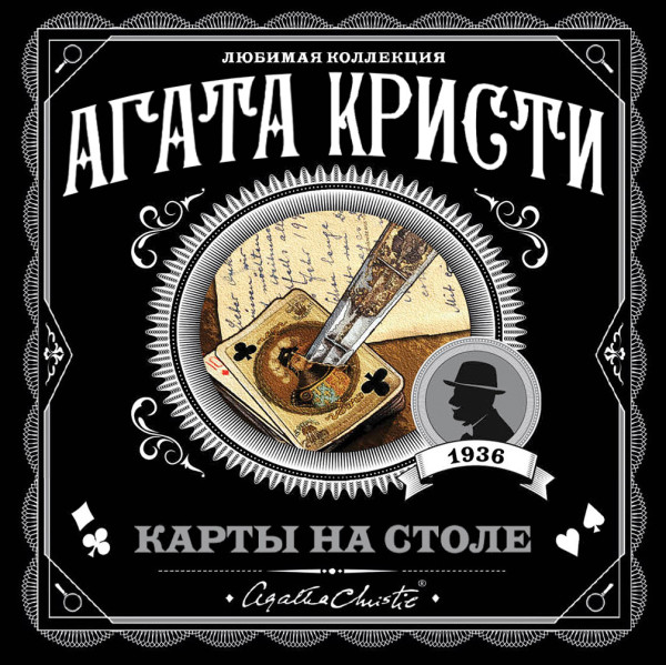 Карты на столе - Кристи Агата - Аудиокниги слушать онлайн бесплатно без регистрации | электронная библиотека knigi-audio.info