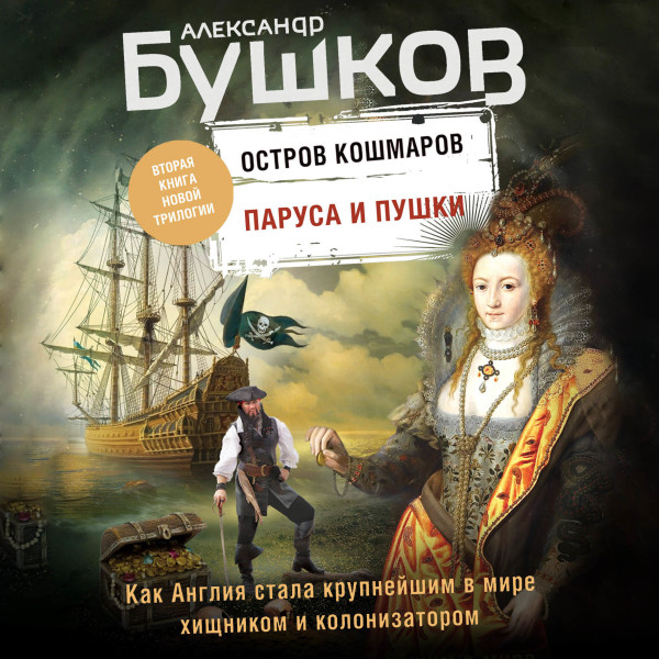 Остров кошмаров. Паруса и пушки - Бушков Александр - Аудиокниги слушать онлайн бесплатно без регистрации | электронная библиотека knigi-audio.info
