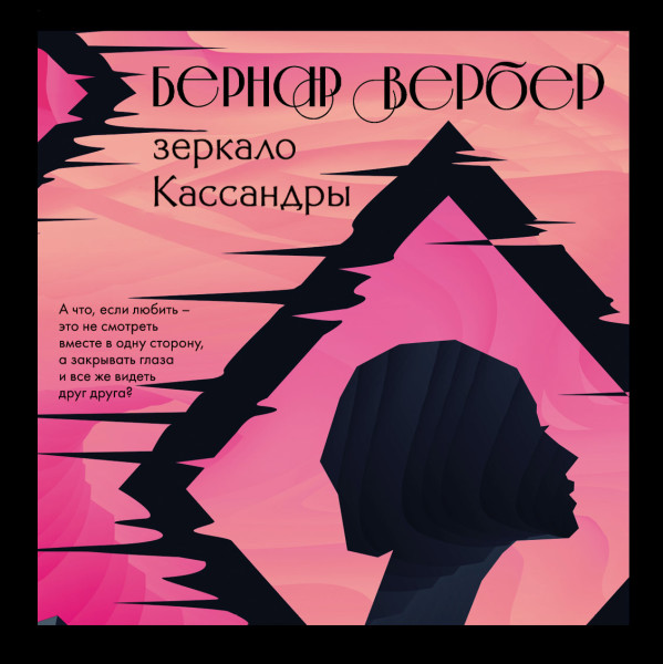 Зеркало Кассандры - Вербер Бернар - Аудиокниги слушать онлайн бесплатно без регистрации | электронная библиотека knigi-audio.info