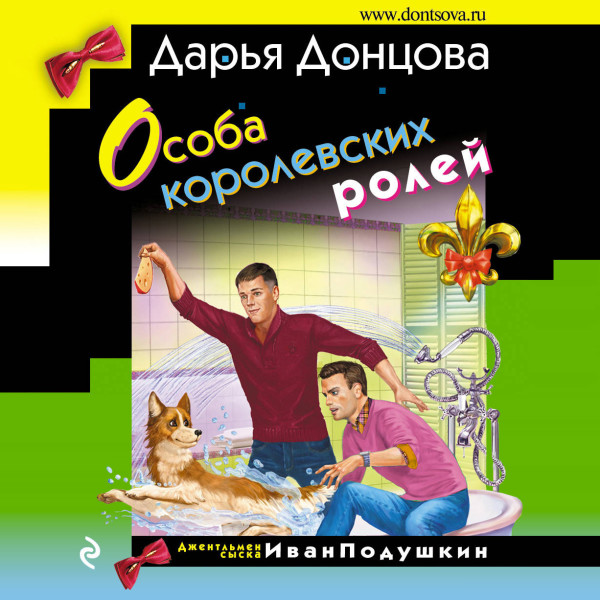 Особа королевских ролей - Донцова Дарья - Аудиокниги слушать онлайн бесплатно без регистрации | электронная библиотека knigi-audio.info