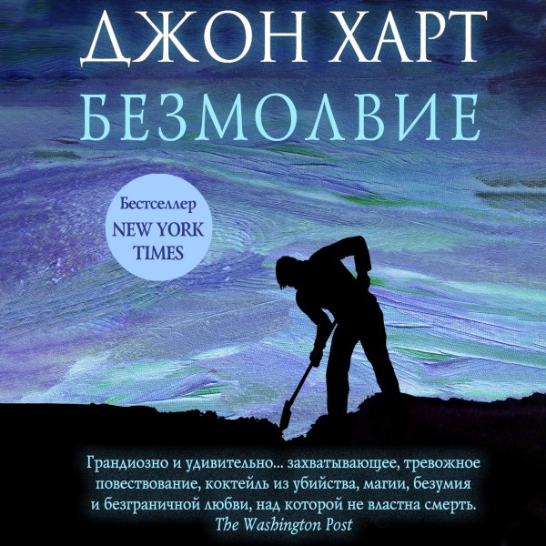 Безмолвие - Харт Джон - Аудиокниги слушать онлайн бесплатно без регистрации | электронная библиотека knigi-audio.info