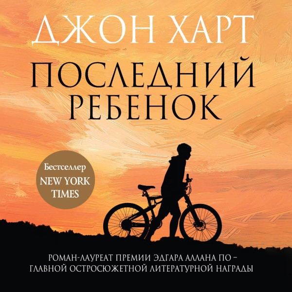 Последний ребенок - Харт Джон - Аудиокниги слушать онлайн бесплатно без регистрации | электронная библиотека knigi-audio.info