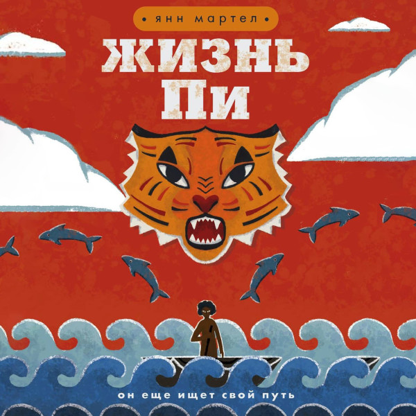 Жизнь Пи - Мартел Янн - Аудиокниги слушать онлайн бесплатно без регистрации | электронная библиотека knigi-audio.info