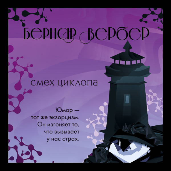 Смех циклопа - Вербер Бернар - Аудиокниги слушать онлайн бесплатно без регистрации | электронная библиотека knigi-audio.info