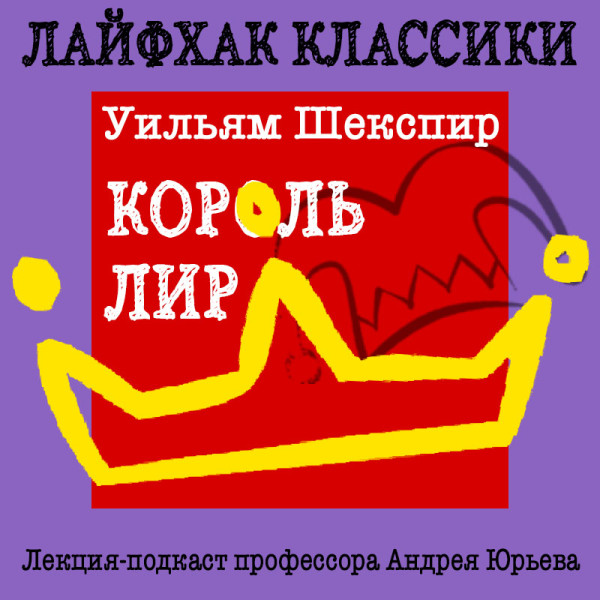 Лайфхак классики Часть 2. Король Лир - Юрьев Андрей - Аудиокниги слушать онлайн бесплатно без регистрации | электронная библиотека knigi-audio.info