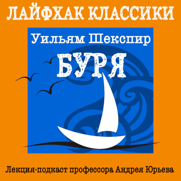 Лайфхак классики Часть 3. Буря - Юрьев Андрей - Аудиокниги слушать онлайн бесплатно без регистрации | электронная библиотека knigi-audio.info