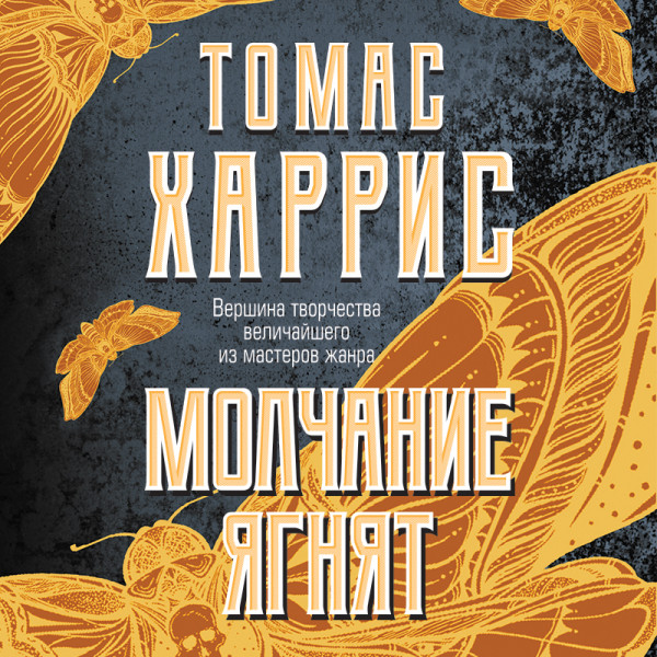 Молчание ягнят - Харрис Томас - Аудиокниги слушать онлайн бесплатно без регистрации | электронная библиотека knigi-audio.info