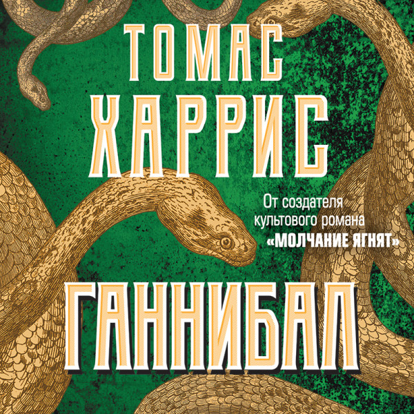 Ганнибал - Харрис Томас - Аудиокниги слушать онлайн бесплатно без регистрации | электронная библиотека knigi-audio.info