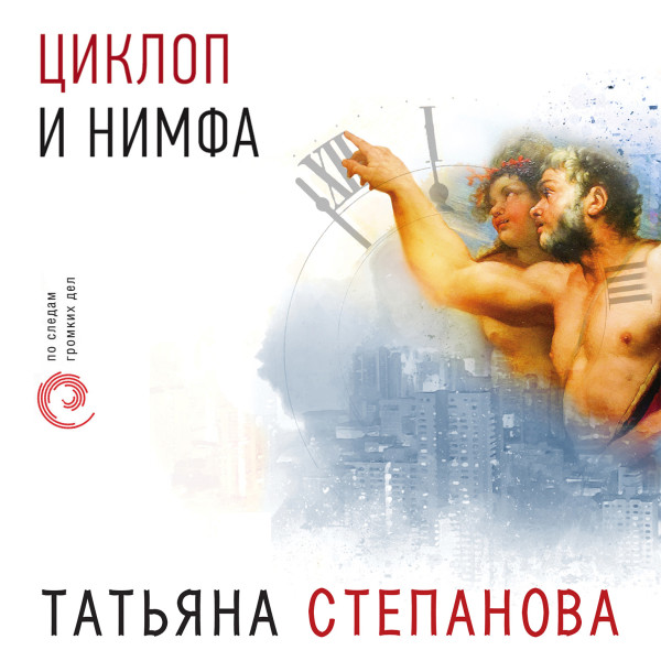 Циклоп и нимфа - Степанова Татьяна - Аудиокниги слушать онлайн бесплатно без регистрации | электронная библиотека knigi-audio.info