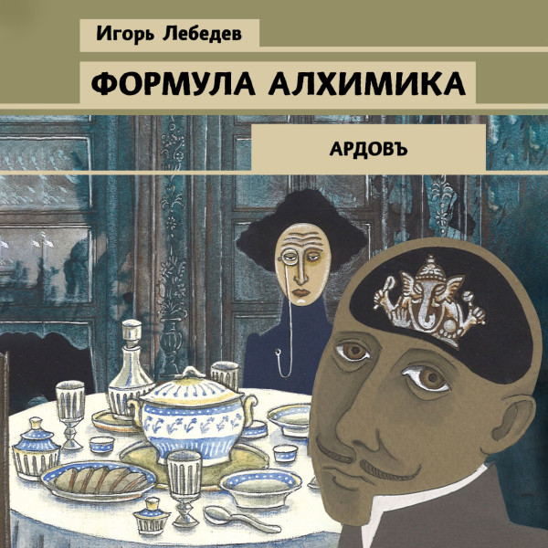 Формула алхимика - Лебедев Игорь - Аудиокниги слушать онлайн бесплатно без регистрации | электронная библиотека knigi-audio.info