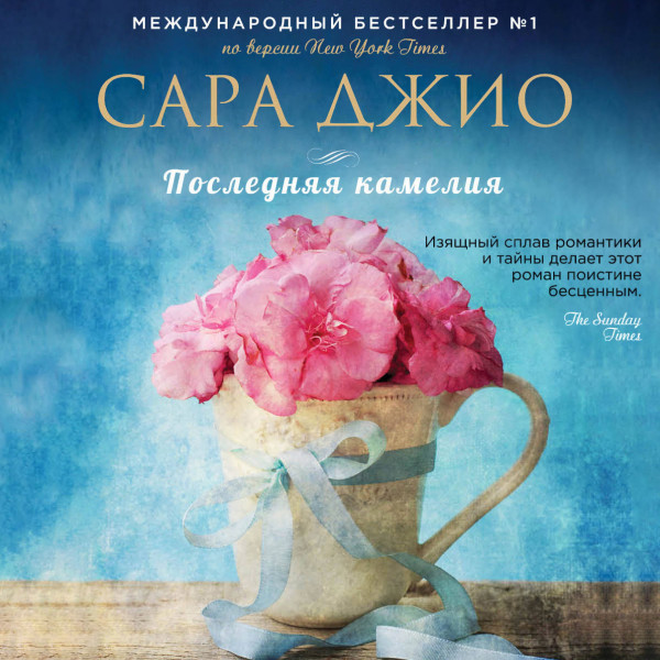 Последняя камелия - Джио Сара - Аудиокниги слушать онлайн бесплатно без регистрации | электронная библиотека knigi-audio.info