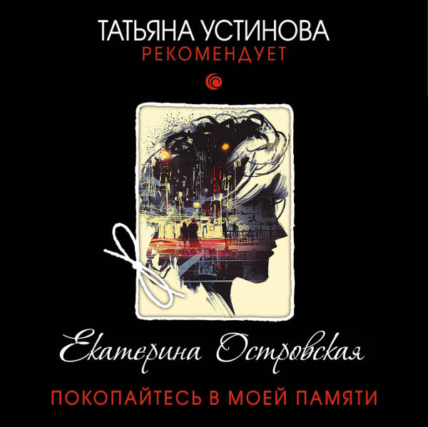 Покопайтесь в моей памяти - Островская Екатерина - Аудиокниги слушать онлайн бесплатно без регистрации | электронная библиотека knigi-audio.info